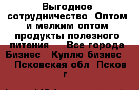 Выгодное сотрудничество! Оптом и мелким оптом продукты полезного питания.  - Все города Бизнес » Куплю бизнес   . Псковская обл.,Псков г.